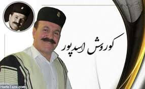 کوروش اسدپور کمانچه